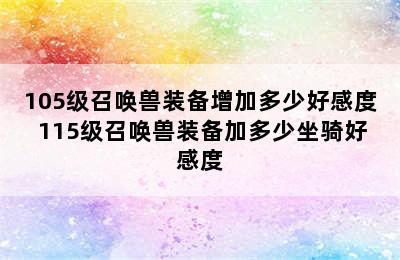 105级召唤兽装备增加多少好感度 115级召唤兽装备加多少坐骑好感度